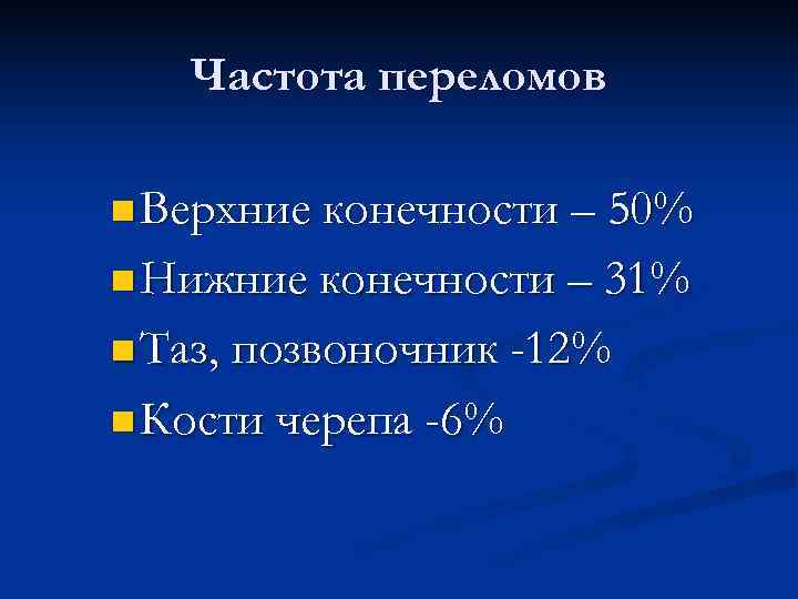  Частота переломов n Верхние конечности – 50% n Нижние конечности – 31% n