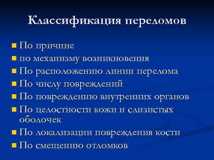  Классификация переломов n По причине n по механизму возникновения n По расположению линии