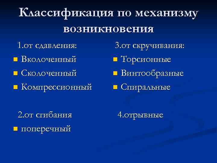  Классификация по механизму возникновения 1. от сдавления: 3. от скручивания: n Вколоченный n