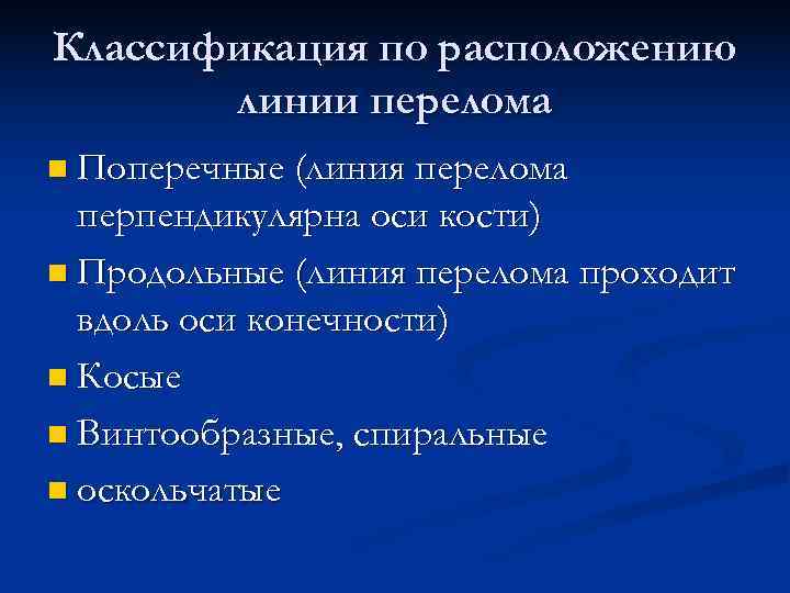 Классификация по расположению линии перелома n Поперечные (линия перелома перпендикулярна оси кости) n Продольные