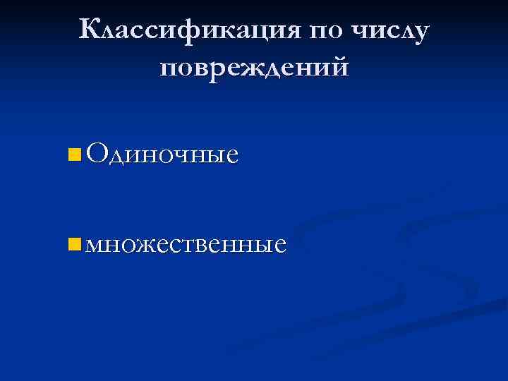 Классификация по числу повреждений n Одиночные n множественные 