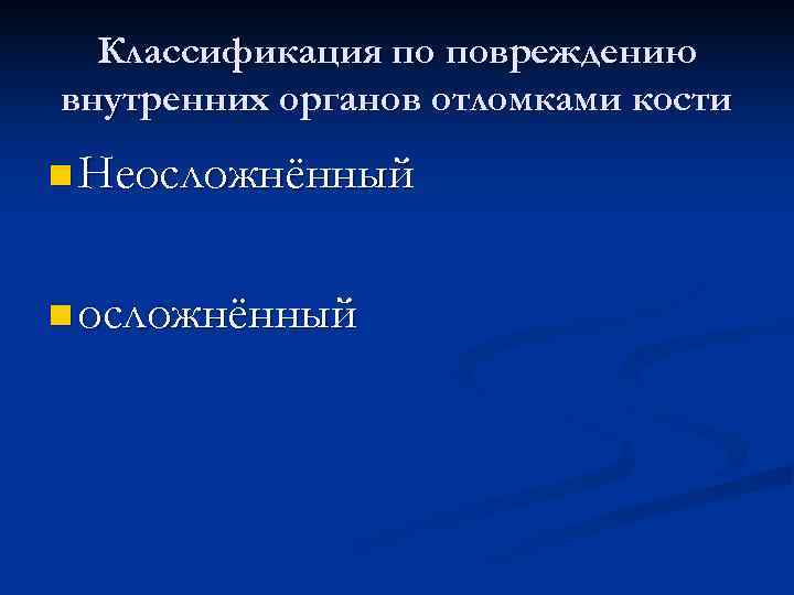  Классификация по повреждению внутренних органов отломками кости n Неосложнённый n осложнённый 