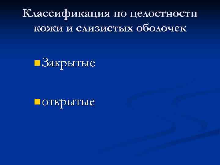 Классификация по целостности кожи и слизистых оболочек n Закрытые n открытые 