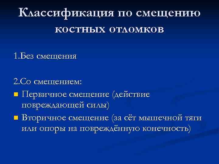  Классификация по смещению костных отломков 1. Без смещения 2. Со смещением: n Первичное