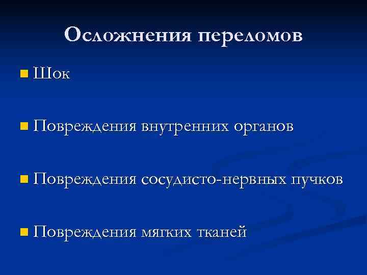  Осложнения переломов n Шок n Повреждения внутренних органов n Повреждения сосудисто-нервных пучков n