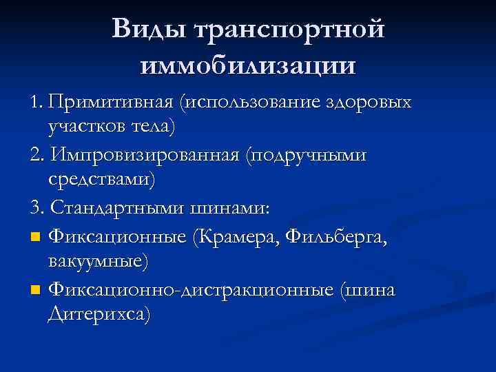  Виды транспортной иммобилизации 1. Примитивная (использование здоровых участков тела) 2. Импровизированная (подручными средствами)