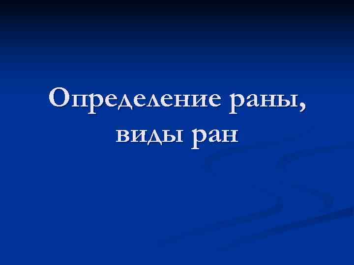 Определение раны, виды ран 