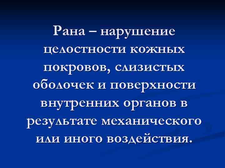  Рана – нарушение целостности кожных покровов, слизистых оболочек и поверхности внутренних органов в