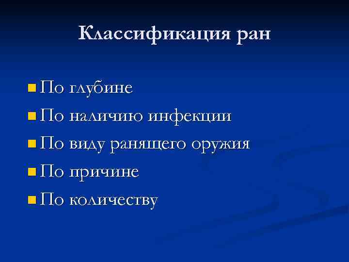  Классификация ран n По глубине n По наличию инфекции n По виду ранящего