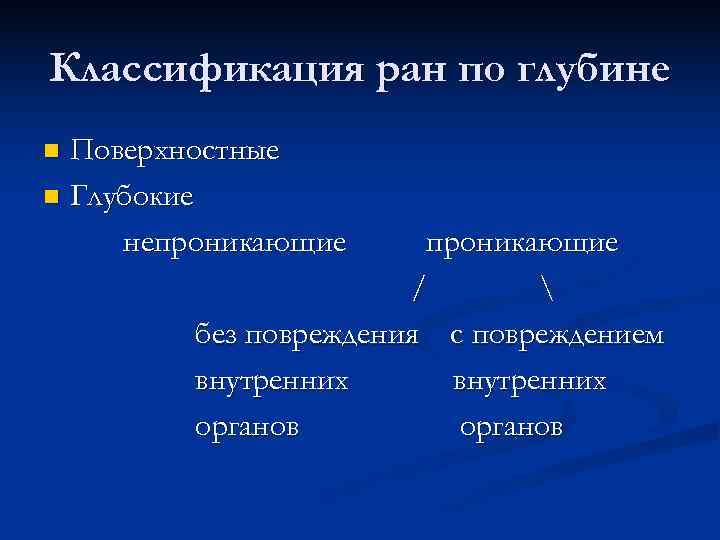 Классификация ран по глубине n Поверхностные n Глубокие непроникающие /  без повреждения с