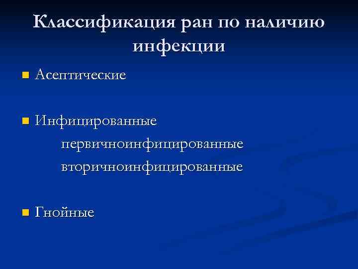  Классификация ран по наличию инфекции n Асептические n Инфицированные первичноинфицированные вторичноинфицированные n Гнойные