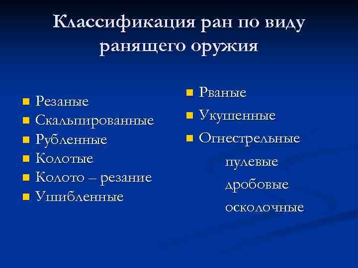  Классификация ран по виду ранящего оружия n Рваные n Резаные n Скальпированные n