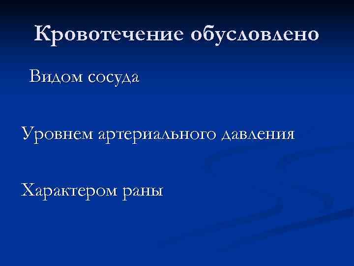  Кровотечение обусловлено Видом сосуда Уровнем артериального давления Характером раны 