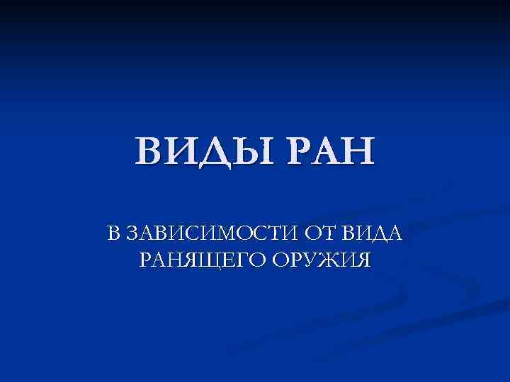  ВИДЫ РАН В ЗАВИСИМОСТИ ОТ ВИДА РАНЯЩЕГО ОРУЖИЯ 