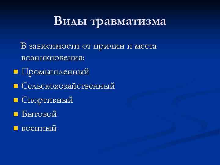  Виды травматизма В зависимости от причин и места возникновения: n Промышленный n Сельскохозяйственный