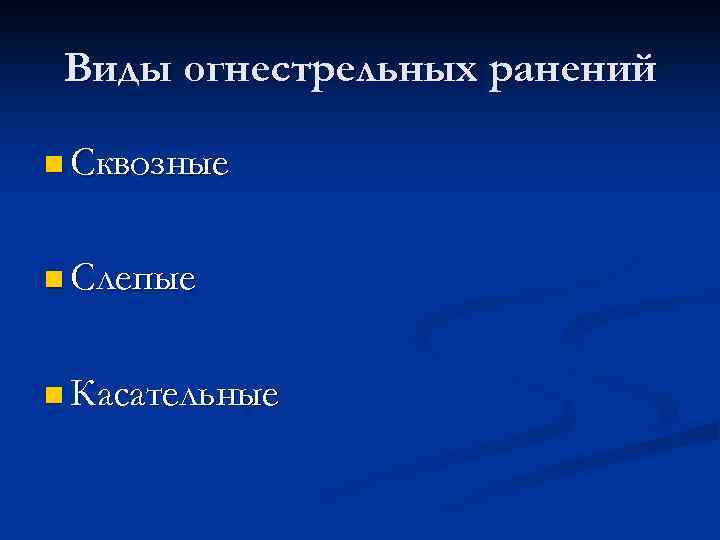  Виды огнестрельных ранений n Сквозные n Слепые n Касательные 