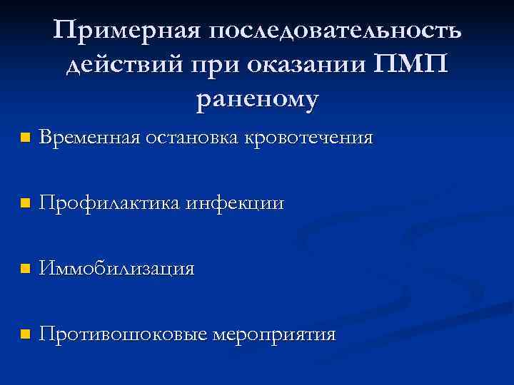  Примерная последовательность действий при оказании ПМП раненому n Временная остановка кровотечения n Профилактика