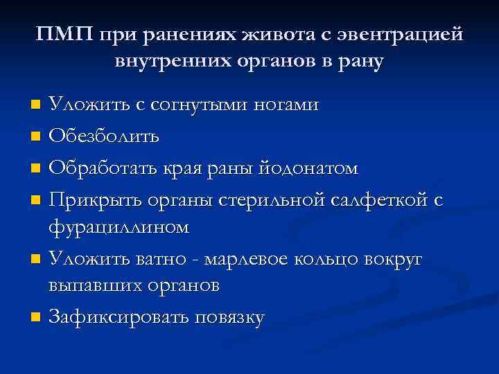 ПМП при ранениях живота с эвентрацией внутренних органов в рану n Уложить с согнутыми