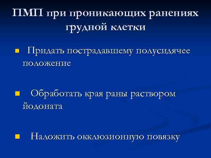 ПМП при проникающих ранениях грудной клетки n Придать пострадавшему полусидячее положение n Обработать края