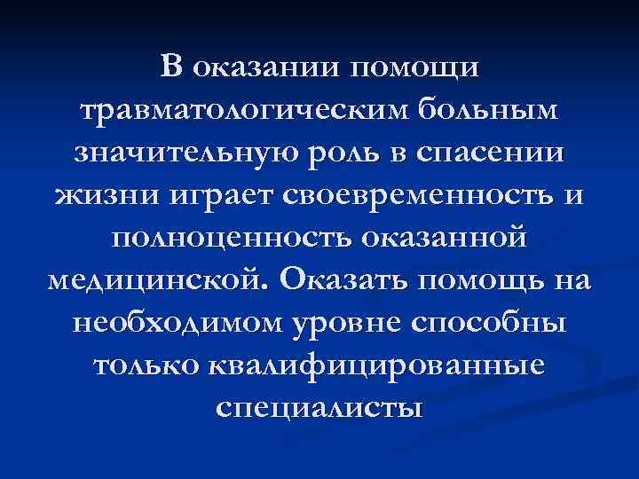  В оказании помощи травматологическим больным значительную роль в спасении жизни играет своевременность и