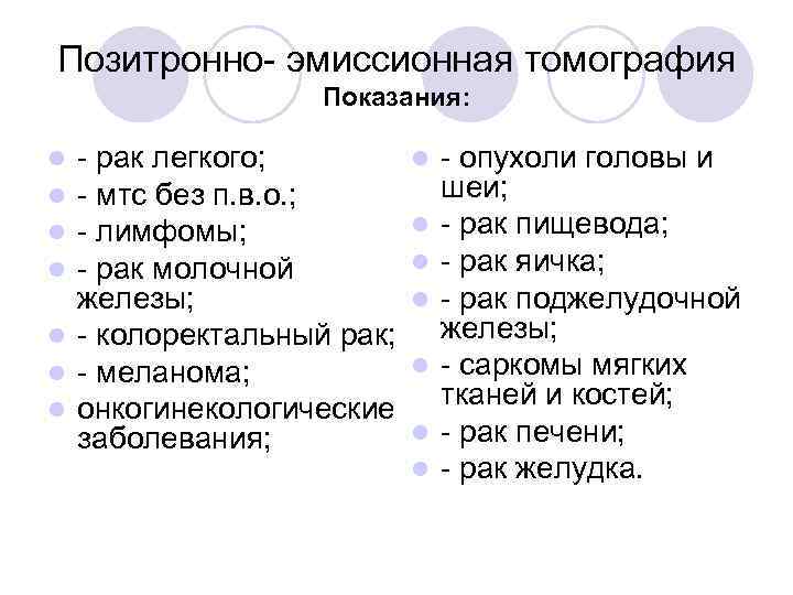 Позитронно- эмиссионная томография Показания: l - рак легкого; l- опухоли головы и l -