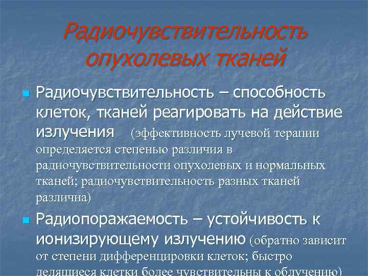  Радиочувствительность опухолевых тканей n Радиочувствительность – способность клеток, тканей реагировать на действие излучения