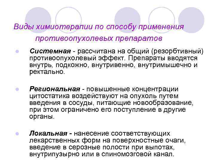 Виды химиотерапии по способу применения противоопухолевых препаратов l Системная - рассчитана на общий (резорбтивный)