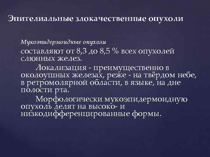 Эпителиальные злокачественные опухоли  Мукоэпидермоидные опухоли  составляют от 8, 3 до 8, 5
