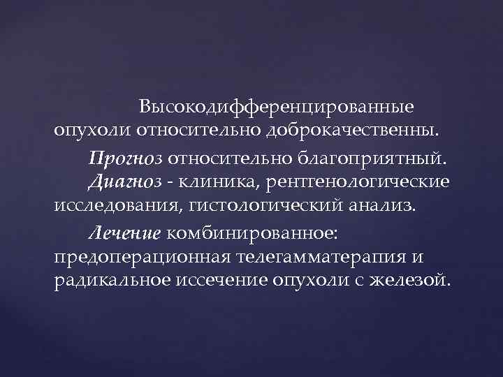   Высокодифференцированные опухоли относительно доброкачественны. Прогноз относительно благоприятный. Диагноз - клиника, рентгенологические исследования,