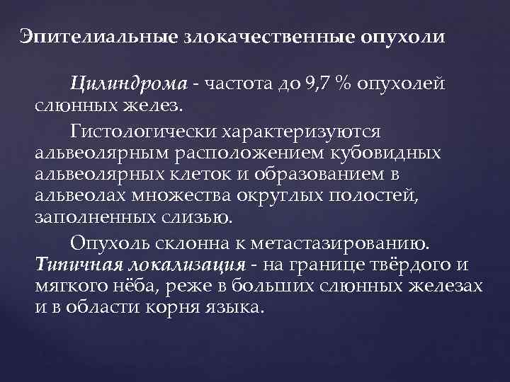 Эпителиальные злокачественные опухоли  Цилиндрома - частота до 9, 7 % опухолей  слюнных