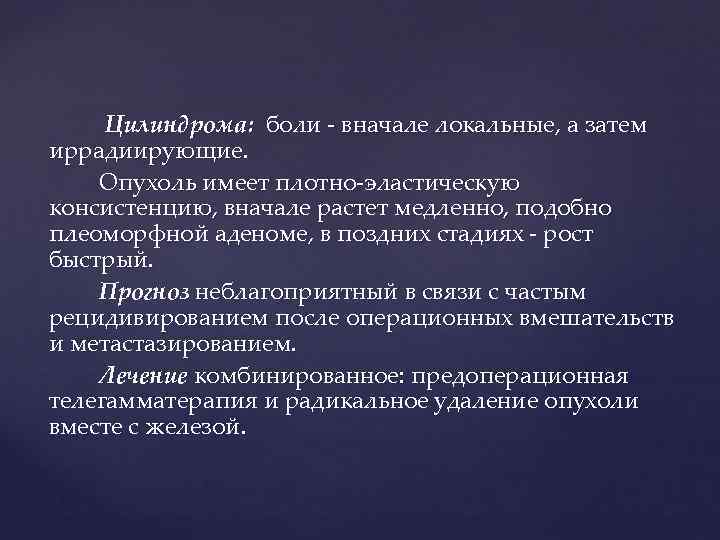  Цилиндрома:  боли - вначале локальные, а затем иррадиирующие.  Опухоль имеет плотно-эластическую