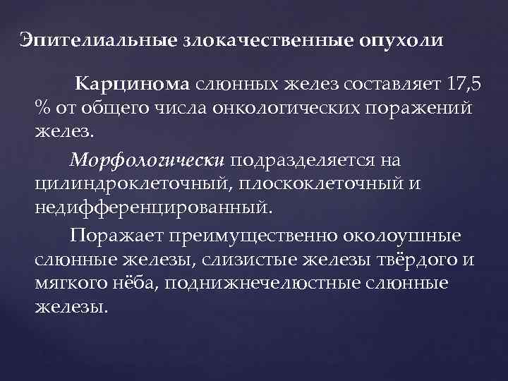 Эпителиальные злокачественные опухоли  Карцинома слюнных желез составляет 17, 5  % от общего