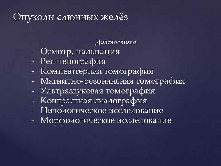 Опухоли слюнных желёз    Диагностика  -  Осмотр, пальпация  -
