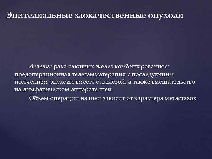 Эпителиальные злокачественные опухоли  Лечение рака слюнных желез комбинированное:  предоперационная телегамматерапия с последующим