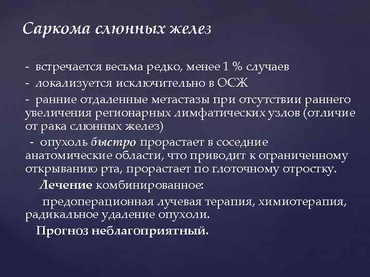  Саркома слюнных желез - встречается весьма редко, менее 1 % случаев  -