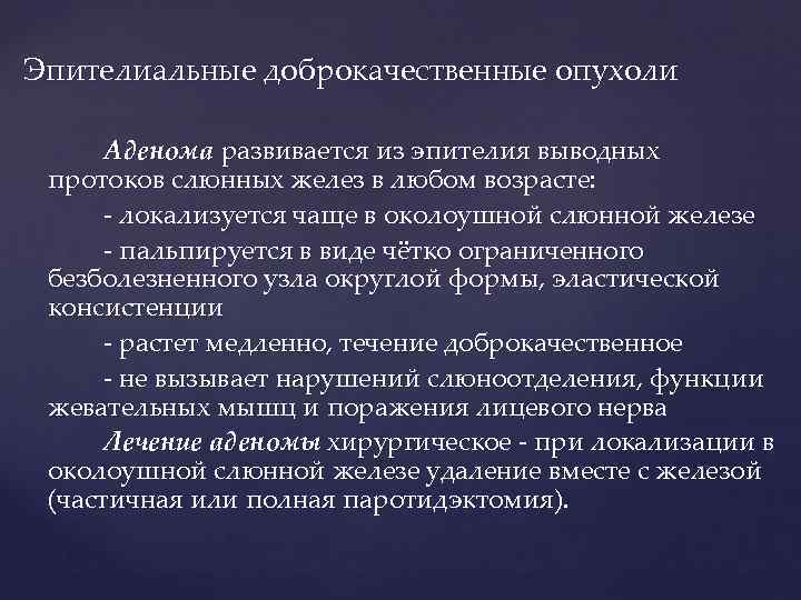 Эпителиальные доброкачественные опухоли   Аденома развивается из эпителия выводных  протоков слюнных желез