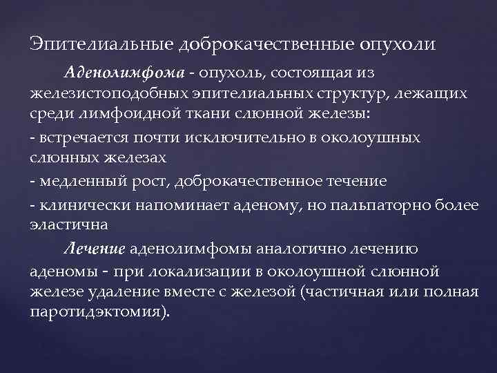 Эпителиальные доброкачественные опухоли Аденолимфома - опухоль, состоящая из железистоподобных эпителиальных структур, лежащих среди лимфоидной
