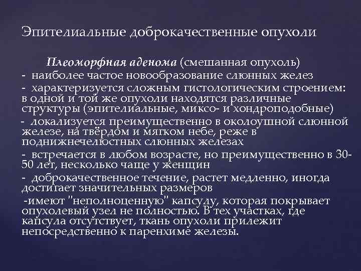 Эпителиальные доброкачественные опухоли  Плеоморфная аденома (смешанная опухоль) - наиболее частое новообразование слюнных