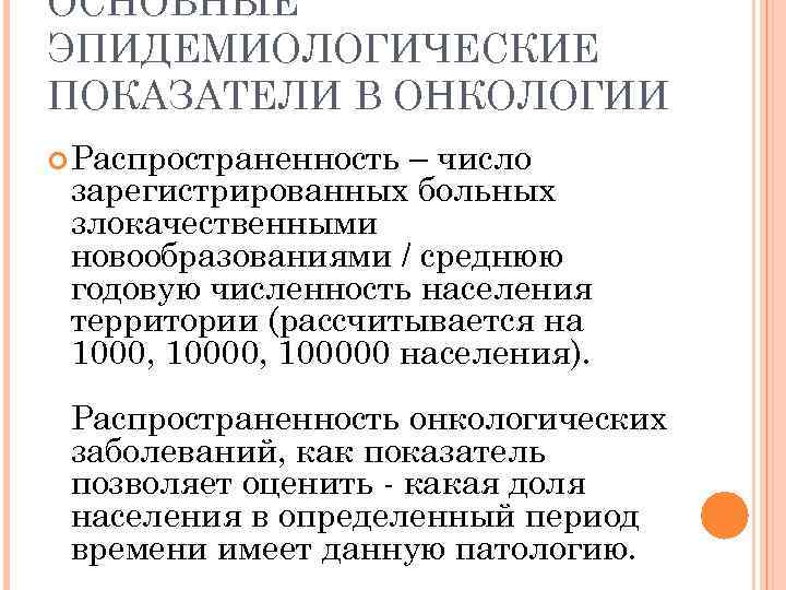 ОСНОВНЫЕ ЭПИДЕМИОЛОГИЧЕСКИЕ ПОКАЗАТЕЛИ В ОНКОЛОГИИ Распространенность – число зарегистрированных больных злокачественными новообразованиями / среднюю