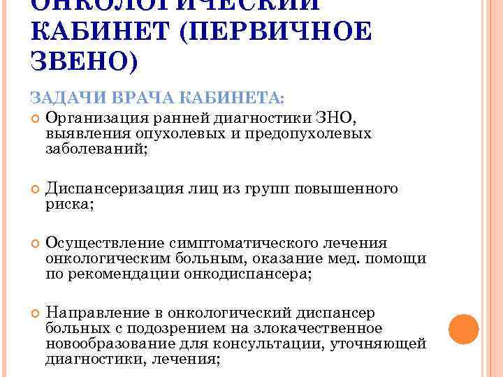 ОНКОЛОГИЧЕСКИЙ КАБИНЕТ (ПЕРВИЧНОЕ ЗВЕНО) ЗАДАЧИ ВРАЧА КАБИНЕТА: Организация ранней диагностики ЗНО, выявления опухолевых и