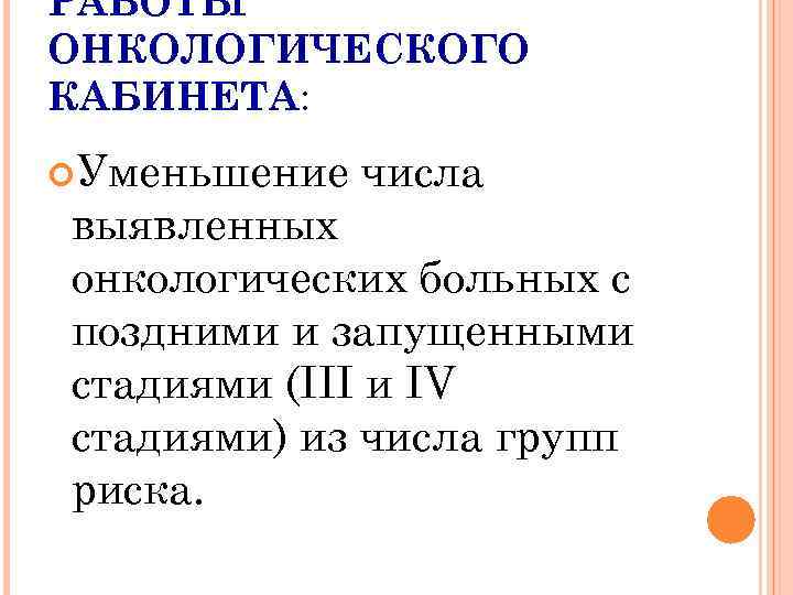 РАБОТЫ ОНКОЛОГИЧЕСКОГО КАБИНЕТА: Уменьшение числа выявленных онкологических больных с поздними и запущенными стадиями (III