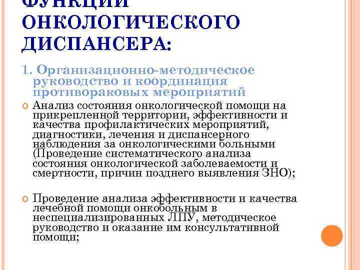 ФУНКЦИИ ОНКОЛОГИЧЕСКОГО ДИСПАНСЕРА: 1. Организационно-методическое руководство и координация противораковых мероприятий Анализ состояния онкологической помощи