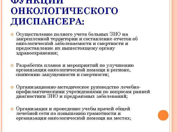 ФУНКЦИИ ОНКОЛОГИЧЕСКОГО ДИСПАНСЕРА: Осуществление полного учета больных ЗНО на закрепленной территории и составление отчетов