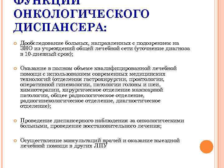 ФУНКЦИИ ОНКОЛОГИЧЕСКОГО ДИСПАНСЕРА: Дообследование больных, направленных с подозрением на ЗНО из учреждений общей лечебной