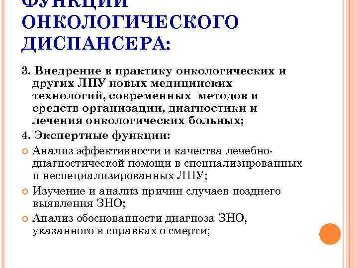 ФУНКЦИИ ОНКОЛОГИЧЕСКОГО ДИСПАНСЕРА: 3. Внедрение в практику онкологических и других ЛПУ новых медицинских технологий,