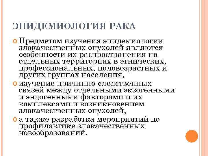 ЭПИДЕМИОЛОГИЯ РАКА Предметом изучения эпидемиологии злокачественных опухолей являются особенности их распространения на отдельных территориях