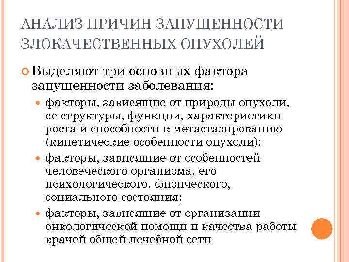 АНАЛИЗ ПРИЧИН ЗАПУЩЕННОСТИ ЗЛОКАЧЕСТВЕННЫХ ОПУХОЛЕЙ Выделяюттри основных фактора запущенности заболевания: факторы, зависящие от природы