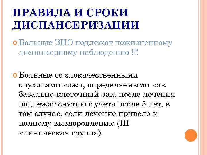 ПРАВИЛА И СРОКИ ДИСПАНСЕРИЗАЦИИ Больные. ЗНО подлежат пожизненному диспансерному наблюдению !!! Больные со злокачественными