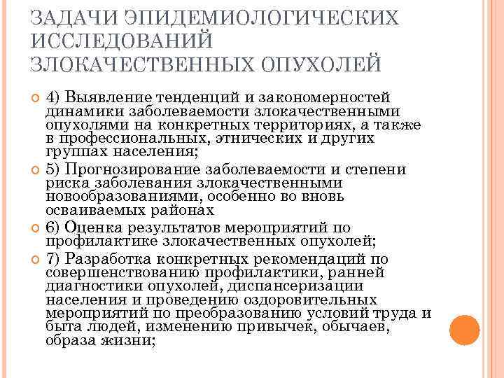 ЗАДАЧИ ЭПИДЕМИОЛОГИЧЕСКИХ ИССЛЕДОВАНИЙ ЗЛОКАЧЕСТВЕННЫХ ОПУХОЛЕЙ 4) Выявление тенденций и закономерностей динамики заболеваемости злокачественными опухолями