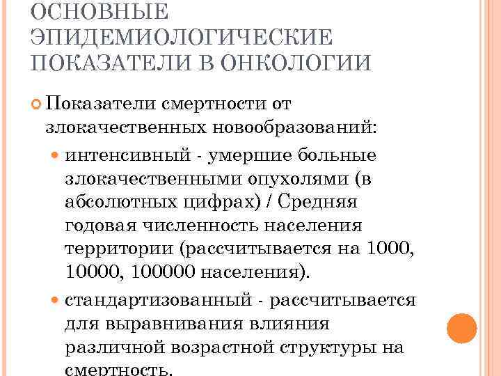 ОСНОВНЫЕ ЭПИДЕМИОЛОГИЧЕСКИЕ ПОКАЗАТЕЛИ В ОНКОЛОГИИ Показатели смертности от злокачественных новообразований: интенсивный - умершие больные